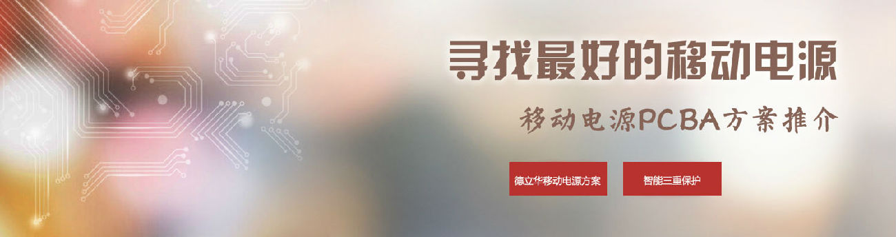 移動電源PCBA方案