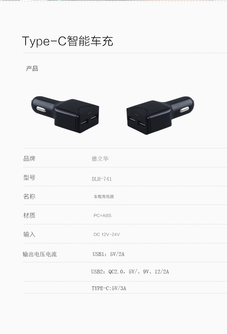 德立華TYPE-C智能車充